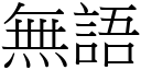 無語 (宋體矢量字庫)