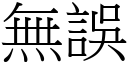 無誤 (宋體矢量字庫)