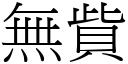 無貲 (宋體矢量字庫)