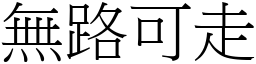 无路可走 (宋体矢量字库)