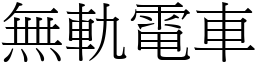 無軌電車 (宋體矢量字庫)