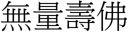 無量壽佛 (宋體矢量字庫)