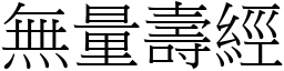 無量壽經 (宋體矢量字庫)