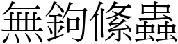 無鉤絛蟲 (宋體矢量字庫)