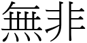 无非 (宋体矢量字库)