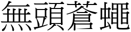 無頭蒼蠅 (宋體矢量字庫)