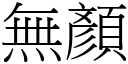 無顏 (宋體矢量字庫)