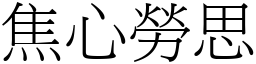 焦心劳思 (宋体矢量字库)