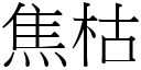 焦枯 (宋體矢量字庫)