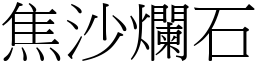 焦沙烂石 (宋体矢量字库)