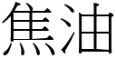 焦油 (宋體矢量字庫)