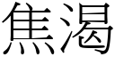 焦渴 (宋體矢量字庫)