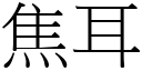 焦耳 (宋体矢量字库)