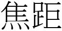 焦距 (宋體矢量字庫)