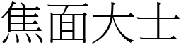 焦面大士 (宋體矢量字庫)