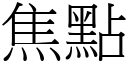 焦點 (宋體矢量字庫)