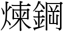 炼钢 (宋体矢量字库)