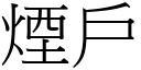 烟户 (宋体矢量字库)