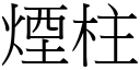 烟柱 (宋体矢量字库)