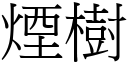 烟树 (宋体矢量字库)