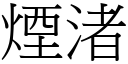 烟渚 (宋体矢量字库)