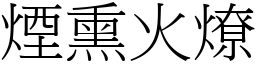 煙熏火燎 (宋體矢量字庫)