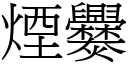 煙爨 (宋體矢量字庫)