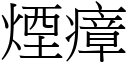 煙瘴 (宋體矢量字庫)