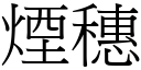 煙穗 (宋體矢量字庫)