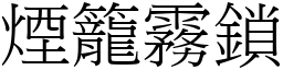 烟笼雾锁 (宋体矢量字库)