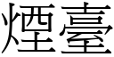 煙臺 (宋體矢量字庫)