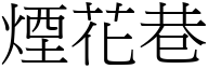 烟花巷 (宋体矢量字库)