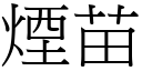 烟苗 (宋体矢量字库)