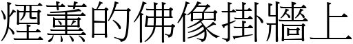 煙薰的佛像掛牆上 (宋體矢量字庫)