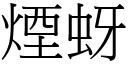 煙蚜 (宋體矢量字庫)