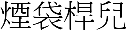 煙袋桿兒 (宋體矢量字庫)