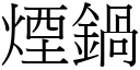 烟锅 (宋体矢量字库)