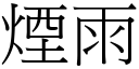 煙雨 (宋體矢量字庫)