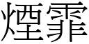 煙霏 (宋體矢量字庫)