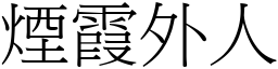 煙霞外人 (宋體矢量字庫)