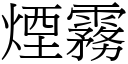 烟雾 (宋体矢量字库)