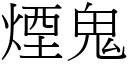 烟鬼 (宋体矢量字库)