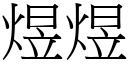 煜煜 (宋體矢量字庫)