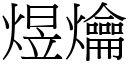 煜爚 (宋體矢量字庫)