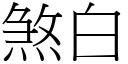 煞白 (宋体矢量字库)