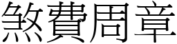 煞费周章 (宋体矢量字库)