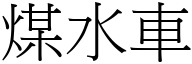 煤水车 (宋体矢量字库)