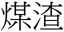 煤渣 (宋体矢量字库)