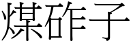 煤砟子 (宋体矢量字库)