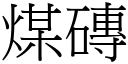 煤砖 (宋体矢量字库)